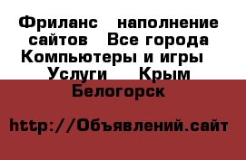 Фриланс - наполнение сайтов - Все города Компьютеры и игры » Услуги   . Крым,Белогорск